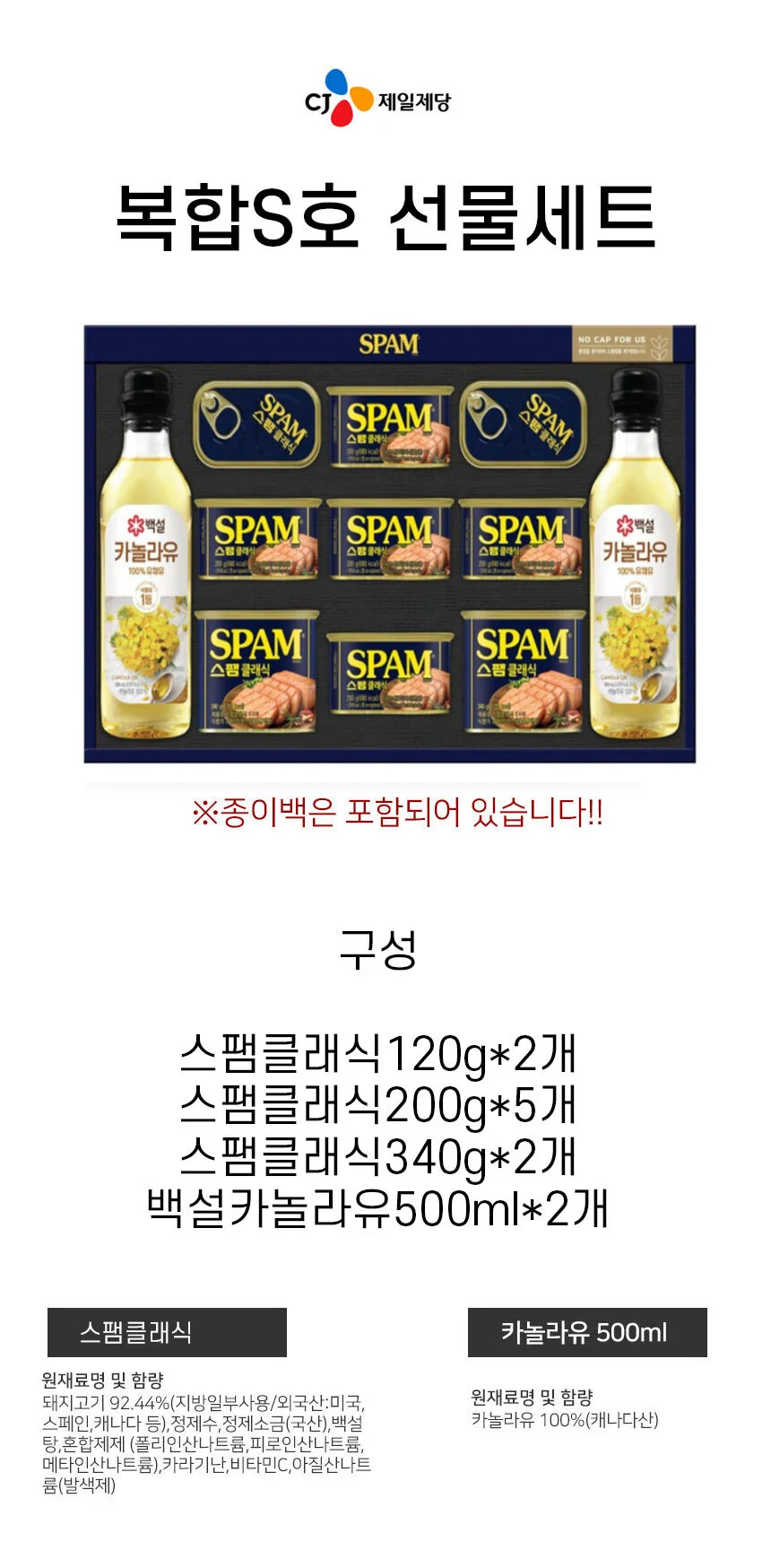 CJ 복합S호 선물세트 4세트 스팸 카놀라유 식용유 복합 설 추석 명절 선물 상세1