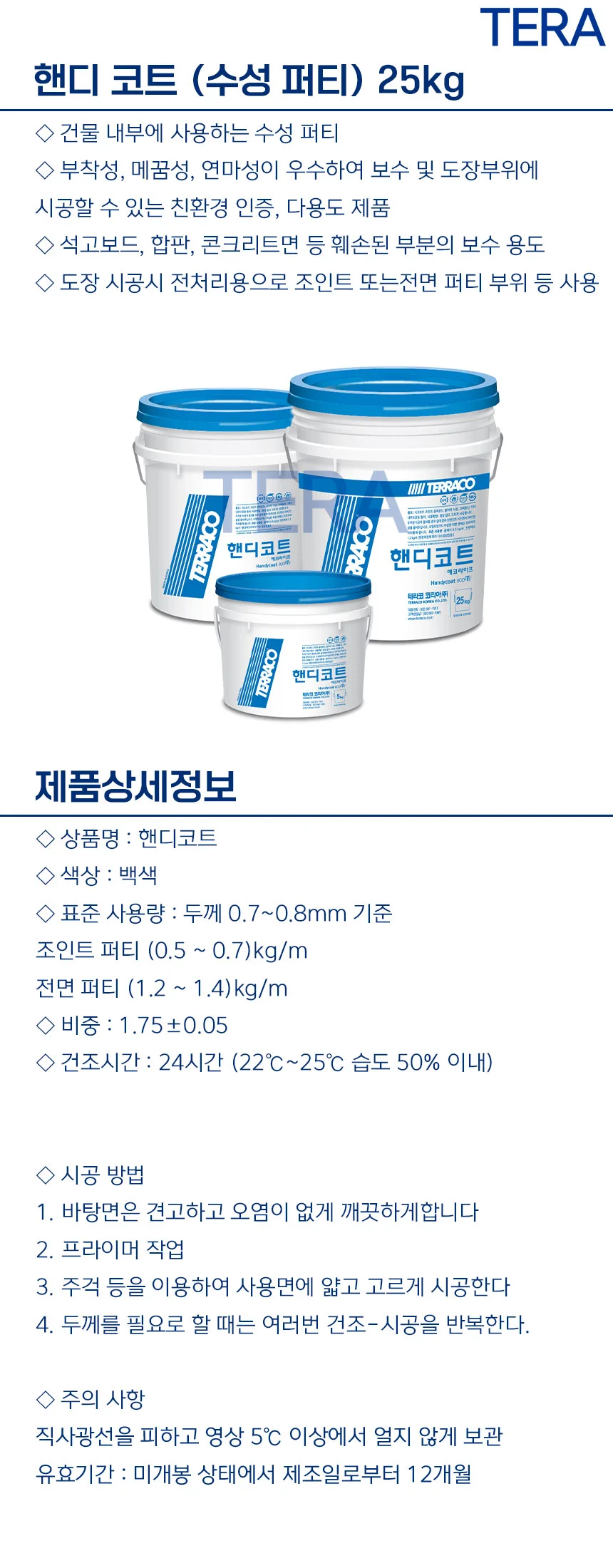 테라코 핸디코트 실내용 퍼티 25kg 상세2