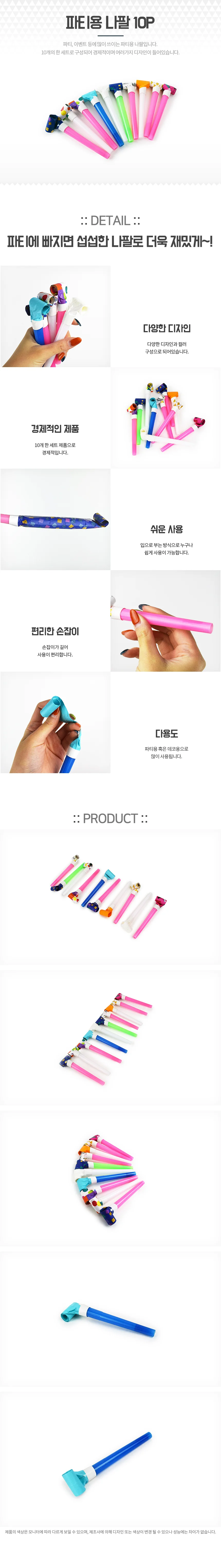 파티용 나팔 10P 상세1