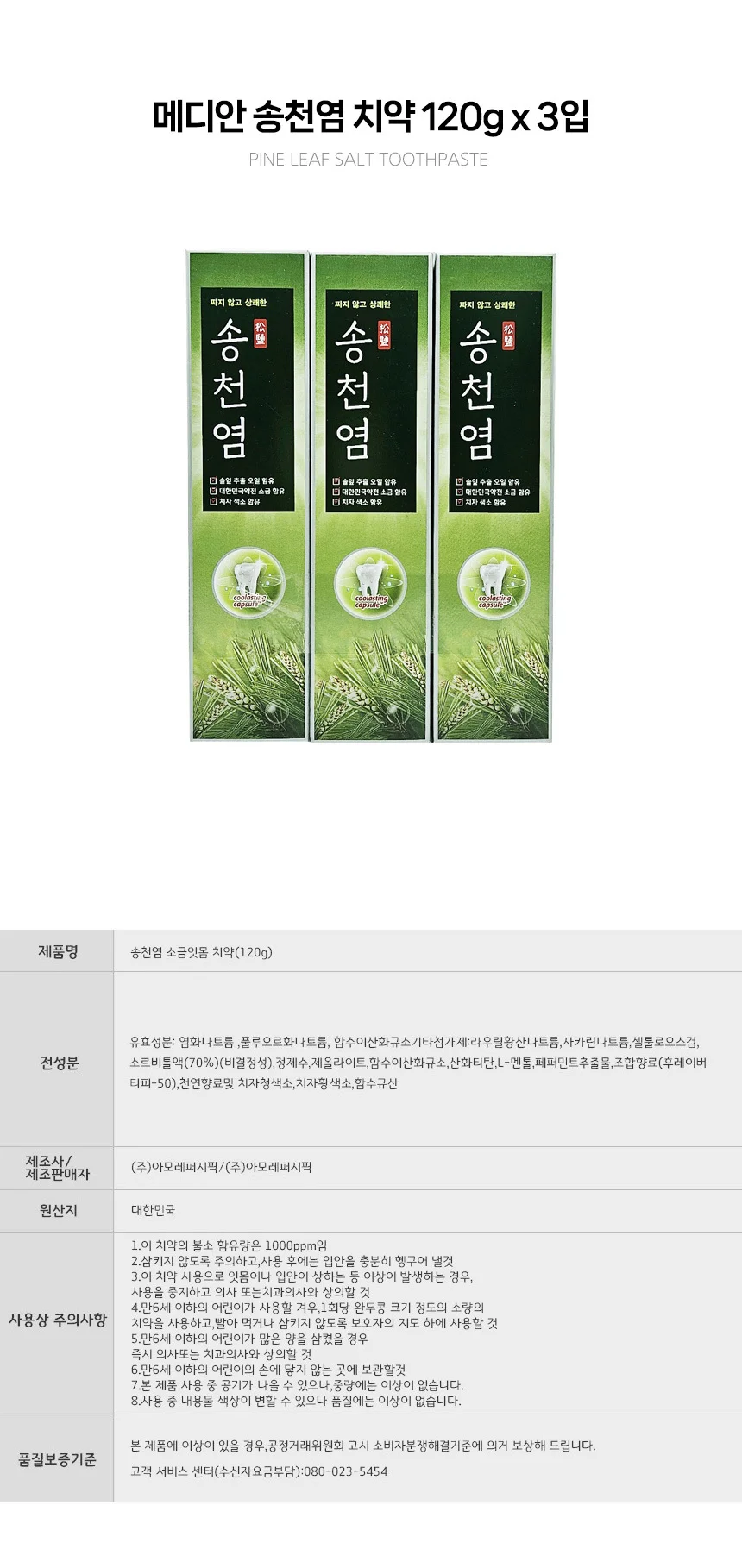 메디안 짜지않고 상쾌한 송천염 치약 120g 3입 상세1