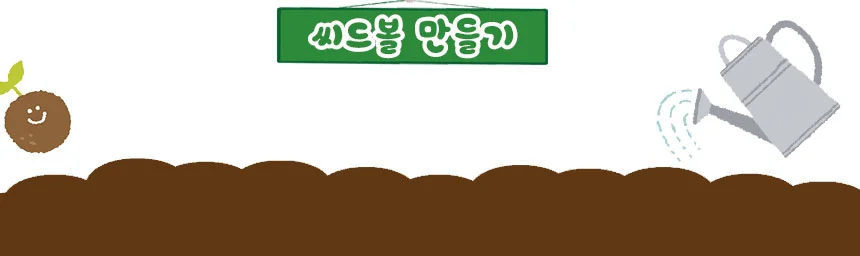 씨드볼 만들기 키트 식물씨 씨앗키우기 텃밭씨앗 씨앗선물 상세2