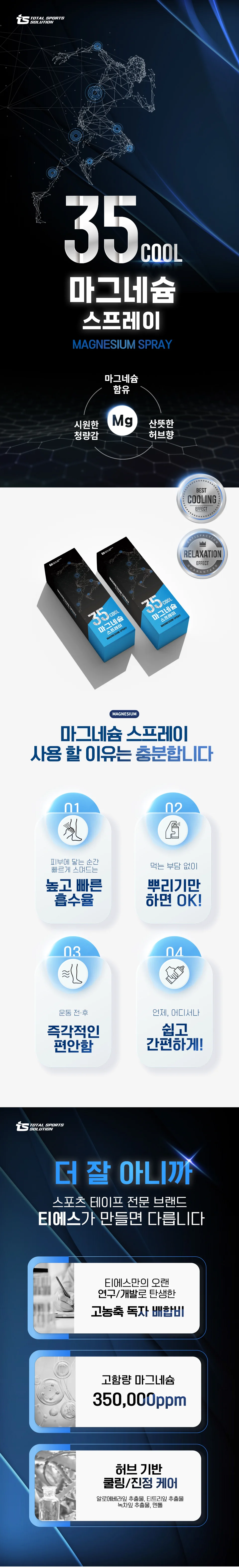 티에스 마그네슘 뿌리는 쿨 스프레이 상세1