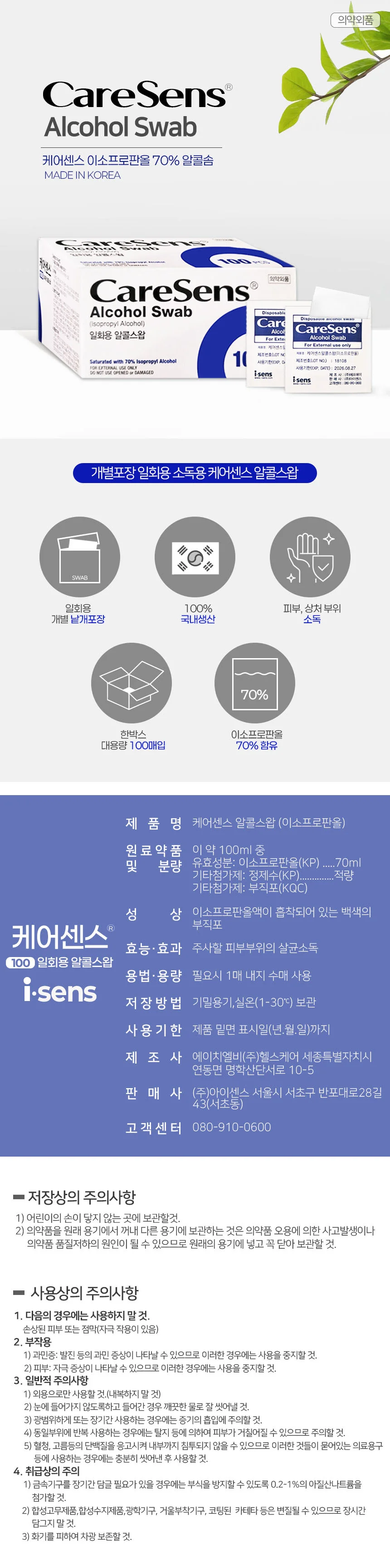 국산 케어센스 일회용 알콜솜 100매 5통 상세1