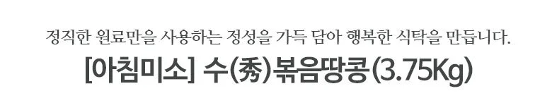 볶음땅콩 3.75kg 상세2
