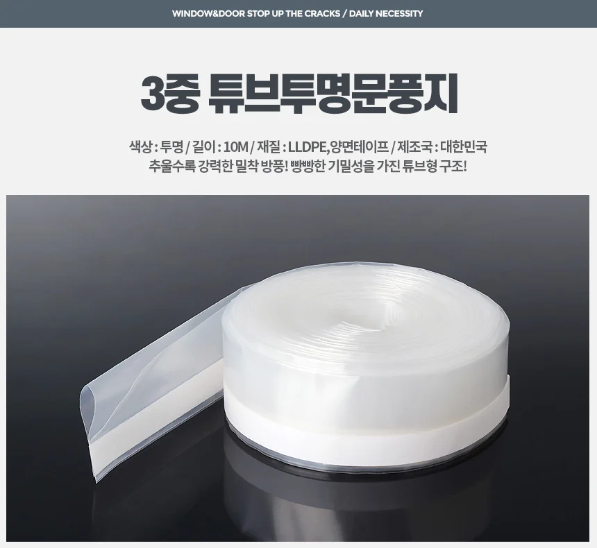 3중 튜브투명문풍지 10M 외풍차단 베란다시공 고무패킹 상세1