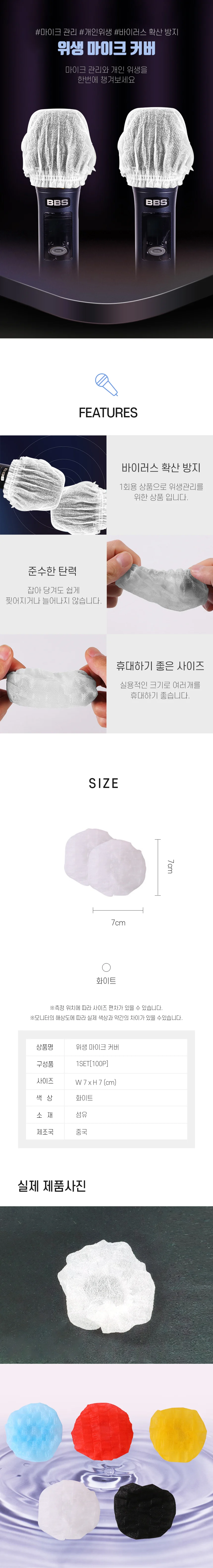 노래방 위생 일회용 마이크 커버 덮개 100매 DD-11149 상세2