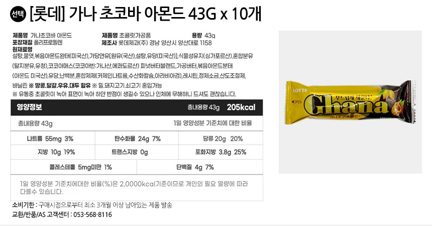 롯데 가나 초코바 땅콩 10개+아몬드10개 상세3