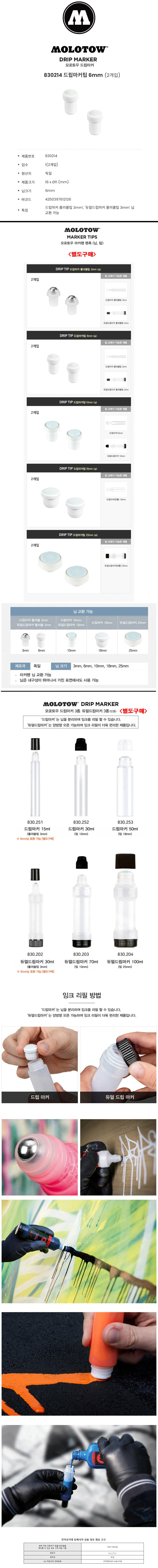 모로토우마커 모로토우마커펜 모로토우펜 모로토우마카 모로토우단품 마카펜 드립 마커 전용 마커팁 6mm 상세이미지