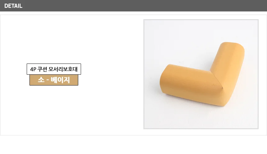 4P 쿠션 모서리보호대 책상모서리보호대 안전쿠션 쿠션보호대 상세6