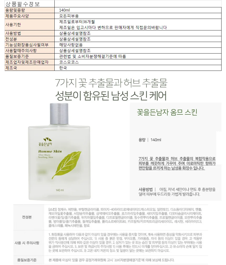 꽃을든남자옴므스킨 140ml 상세1