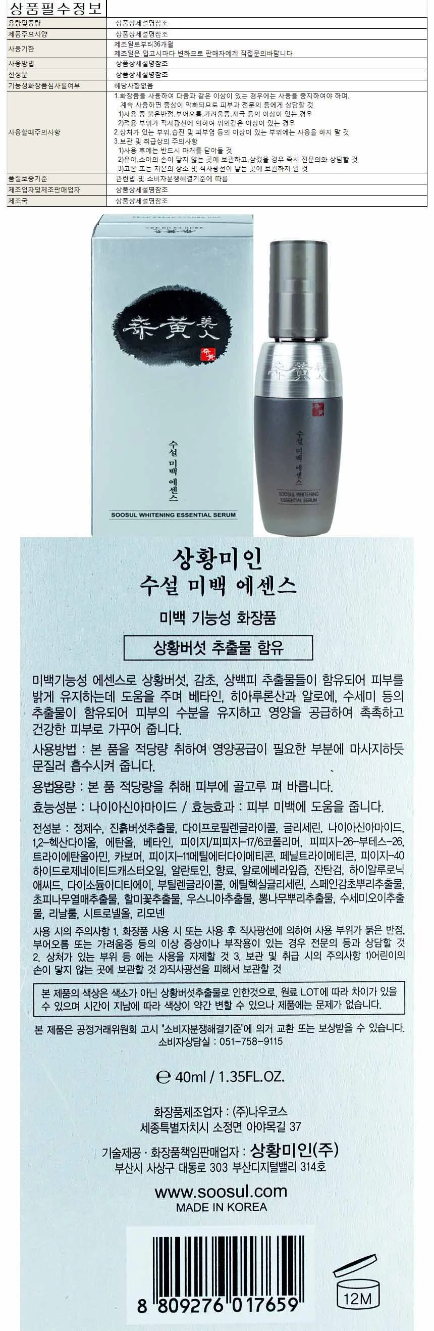 상황미인 수설 미백 에센스 40ml 상세1