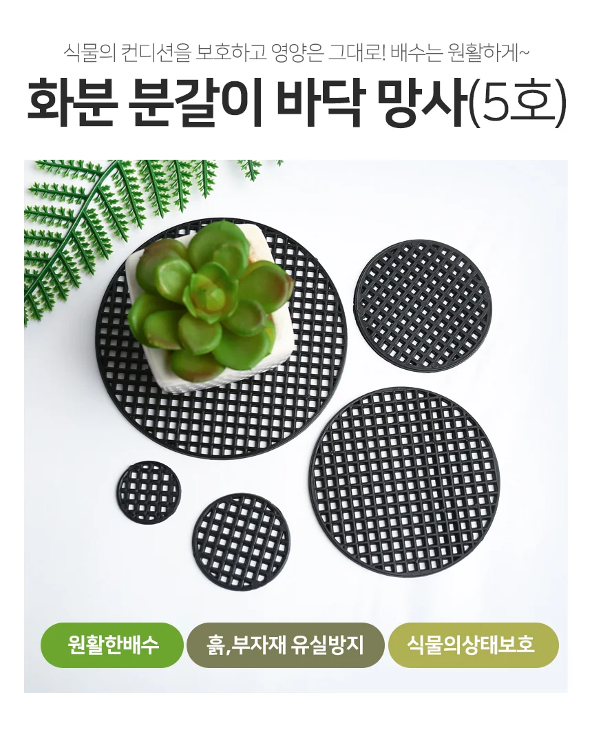 화분 깔망 5호 화분바닥망 화분깔망 화분망 상세2