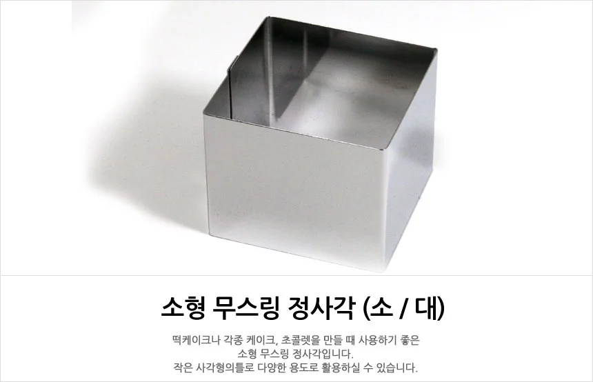 소형 사각 무스틀 사각 무스링 사각틀 (대) 상세1