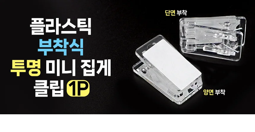 투명 부착식 집게 1P 상세1