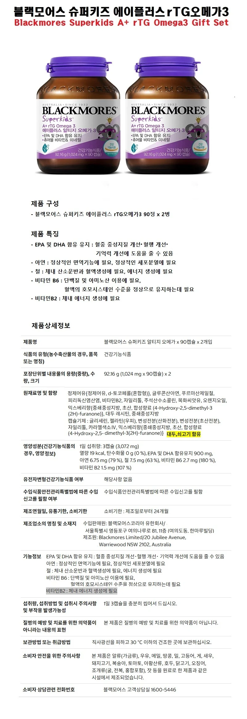 블랙모어스 슈퍼키즈 에이플러스 rTG오메가3 90정 x 2병 상세1