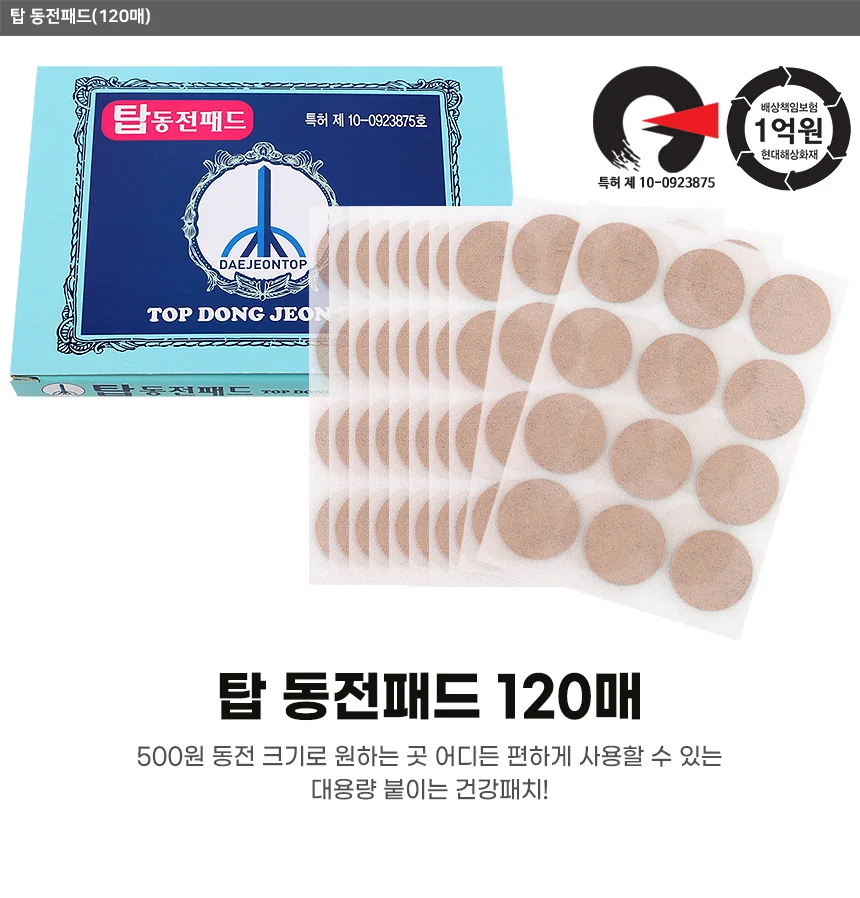 탑 동전패드 120매 상세2