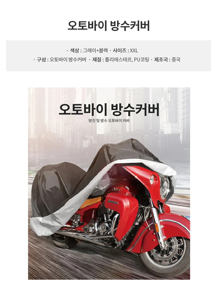 오토바이 라이딩 덮개 자외선차단 방수 커버 특대형 상세1