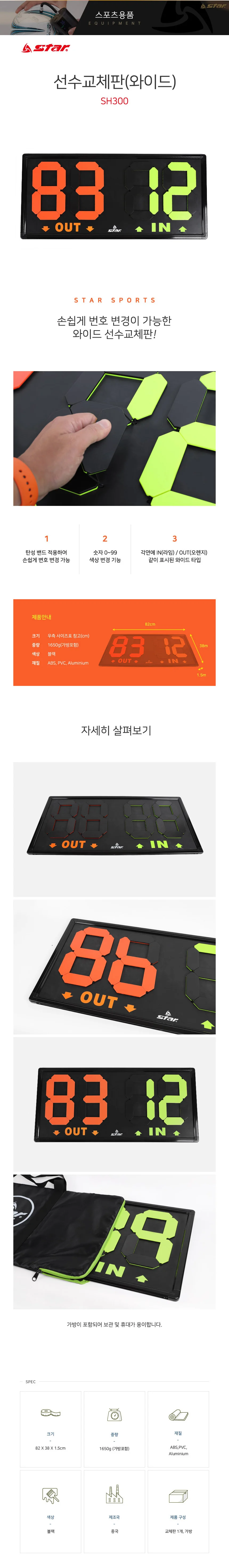 스타 스포츠 선수교체판 와이드 상세2