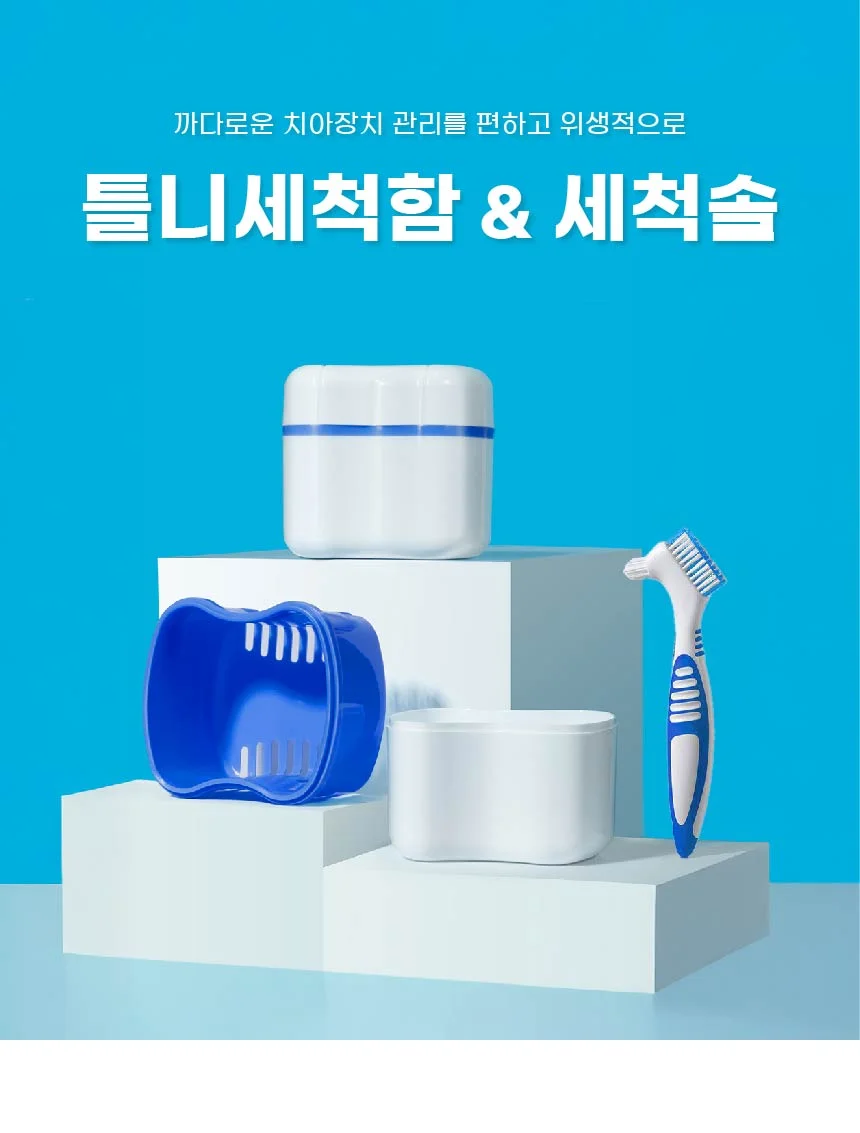 틀니 교정기 유지장치 세척솔 케이스 보관 세트 상세2
