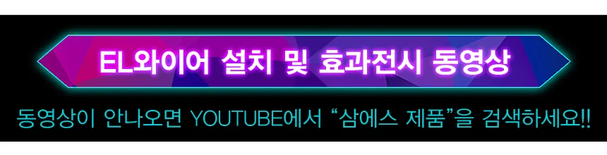 EL와이어/자동차무드등/풋등/LED바/튜닝/1/1.5/2/3/5M 상세3