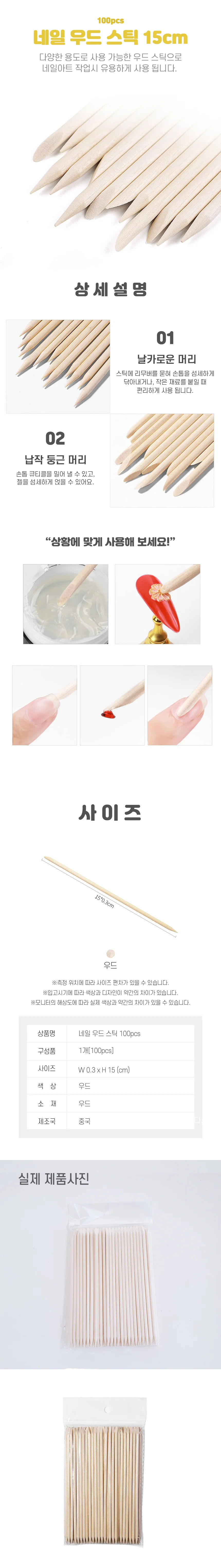 네일스틱 우드스틱 네일도구 젤네일용품 15cm 100개입 상세2