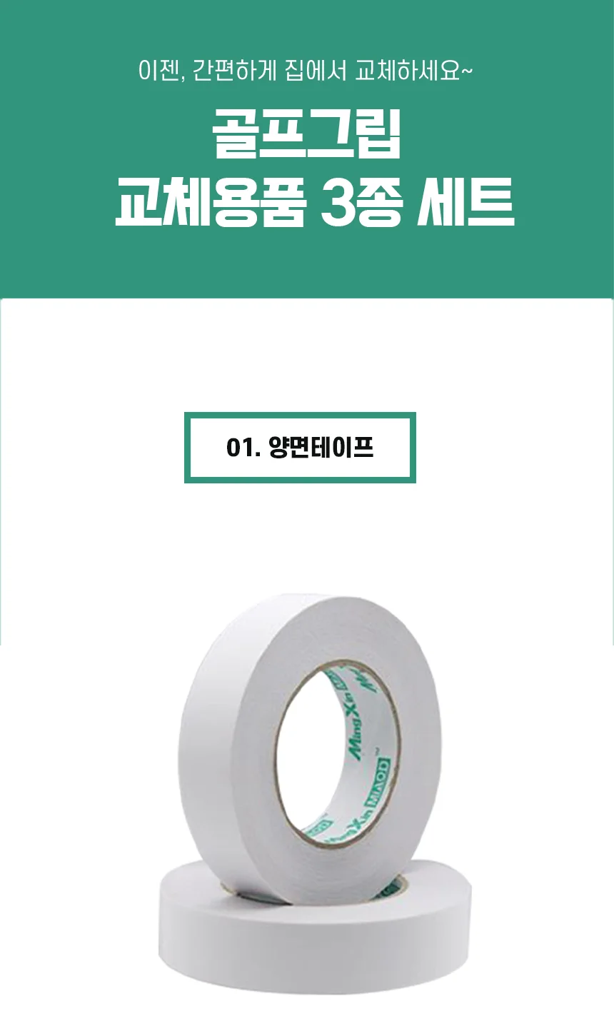 싱글골프 그립 교체용품 3종세트(양면테이프+솔벤트+커터칼) 상세1