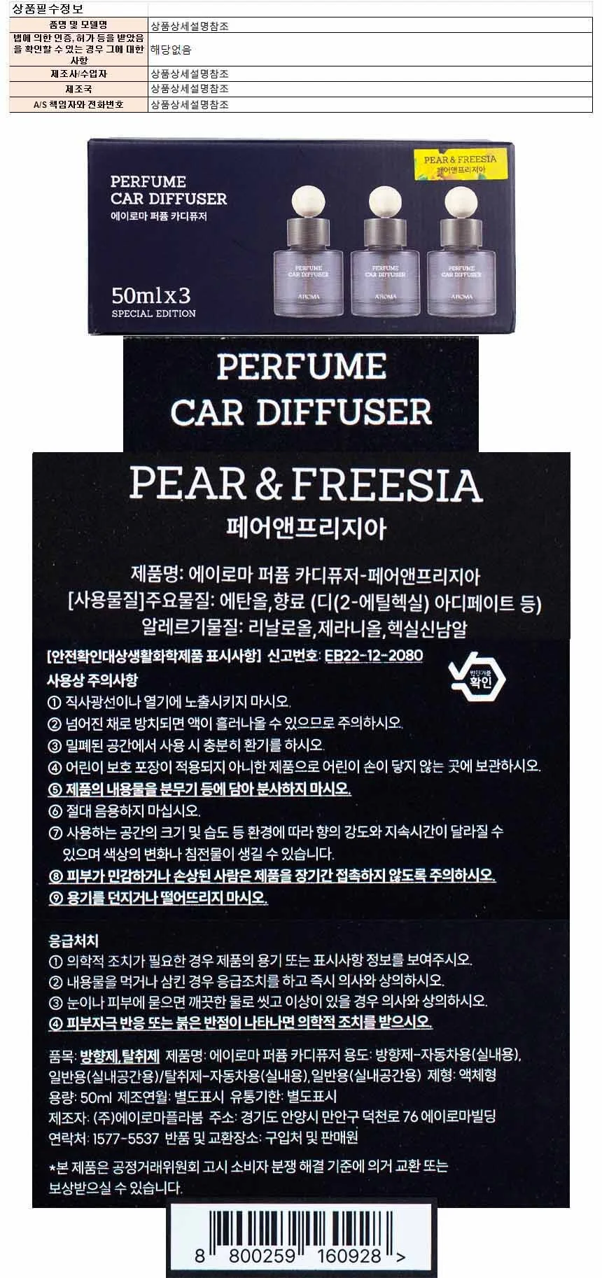 에이로마 퍼퓸 카디퓨저 페어앤후리지아 50ml x 3개입(160928) 상세1