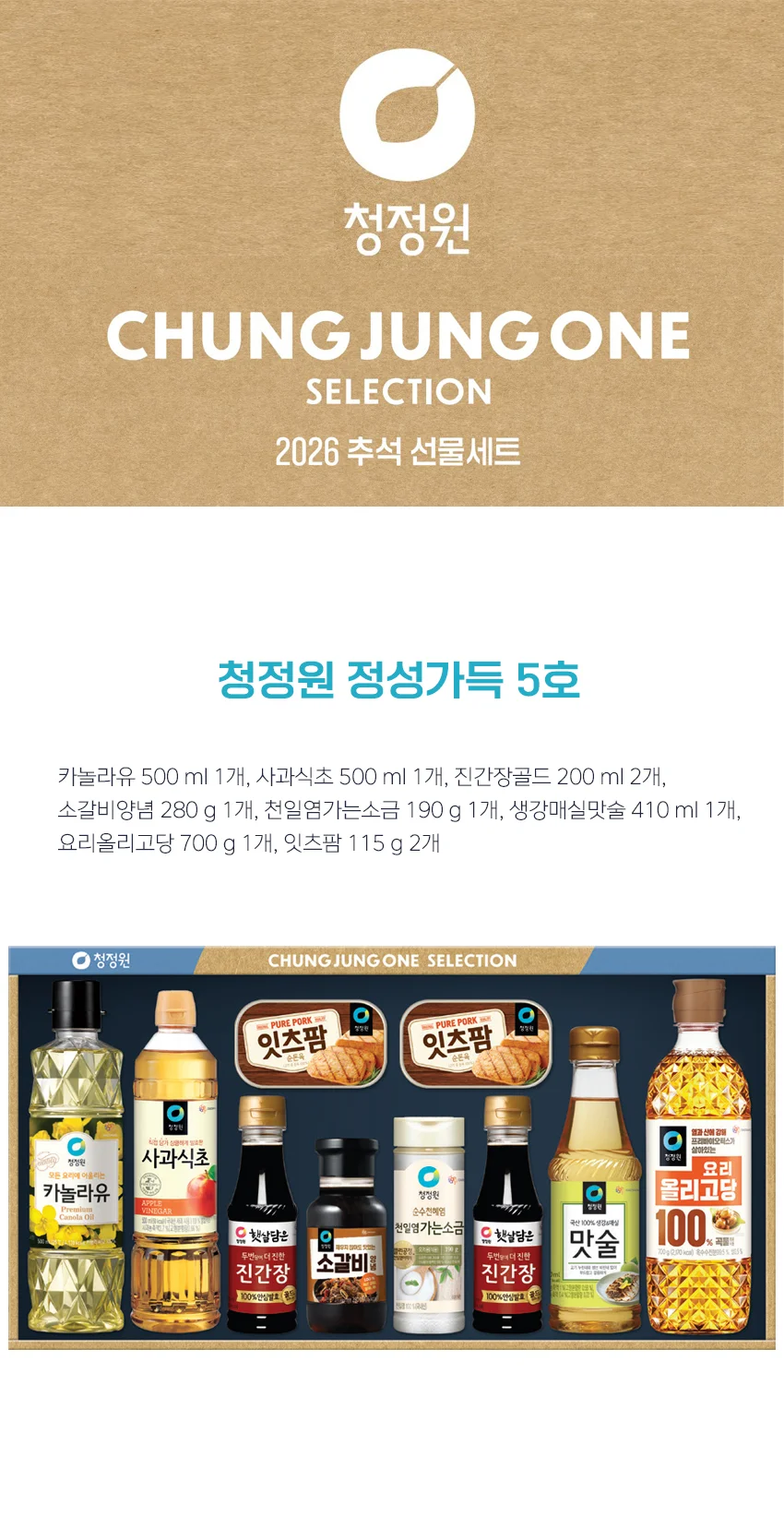 청정원 정성가득 5호 26년 추석 선물세트 상세1
