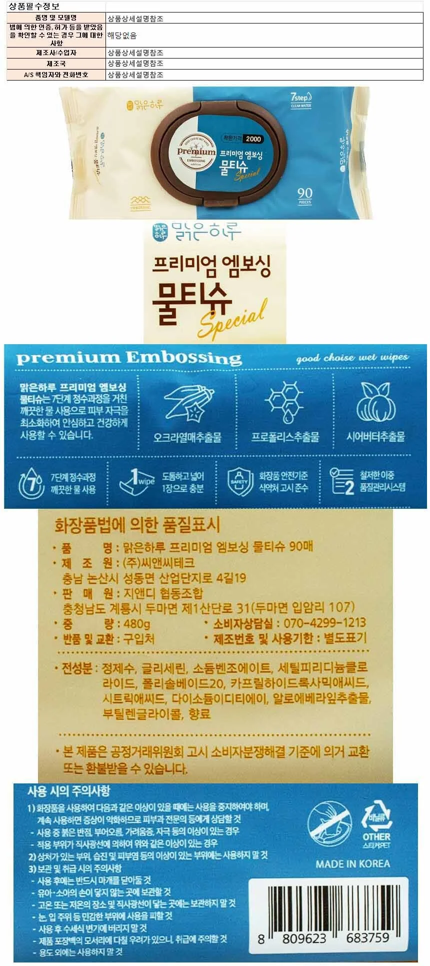 맑은하루 프리미엄 엠보싱 물티슈 90매 상세1
