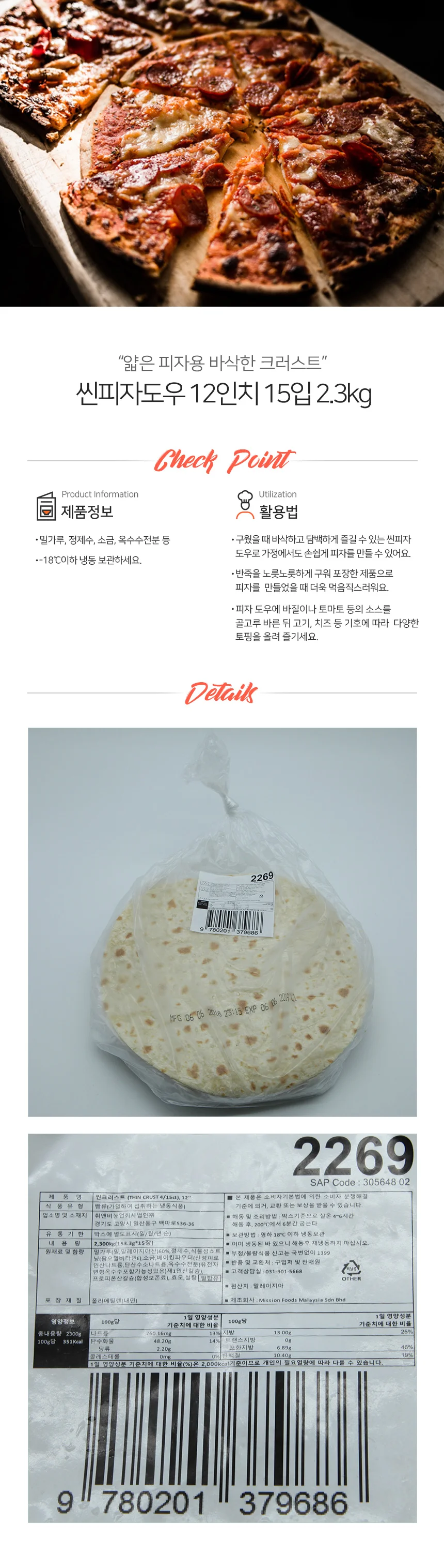 미션푸드 냉동 씬 피자 도우 12인치 15장 상세2