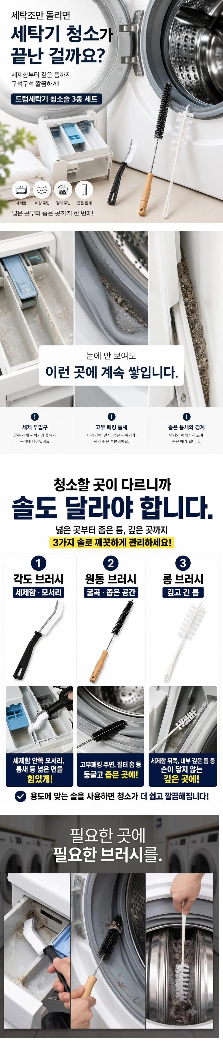 드럼 통돌이 세탁기 청소솔 3종세트 고무패킹 세제함 틈새 브러쉬 상세1