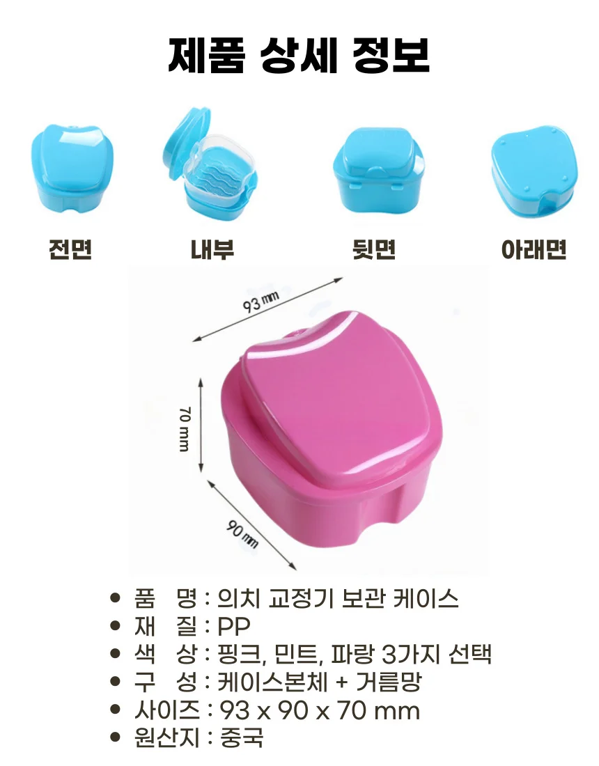 틀니 유치 교정기 보관 케이스 상세5