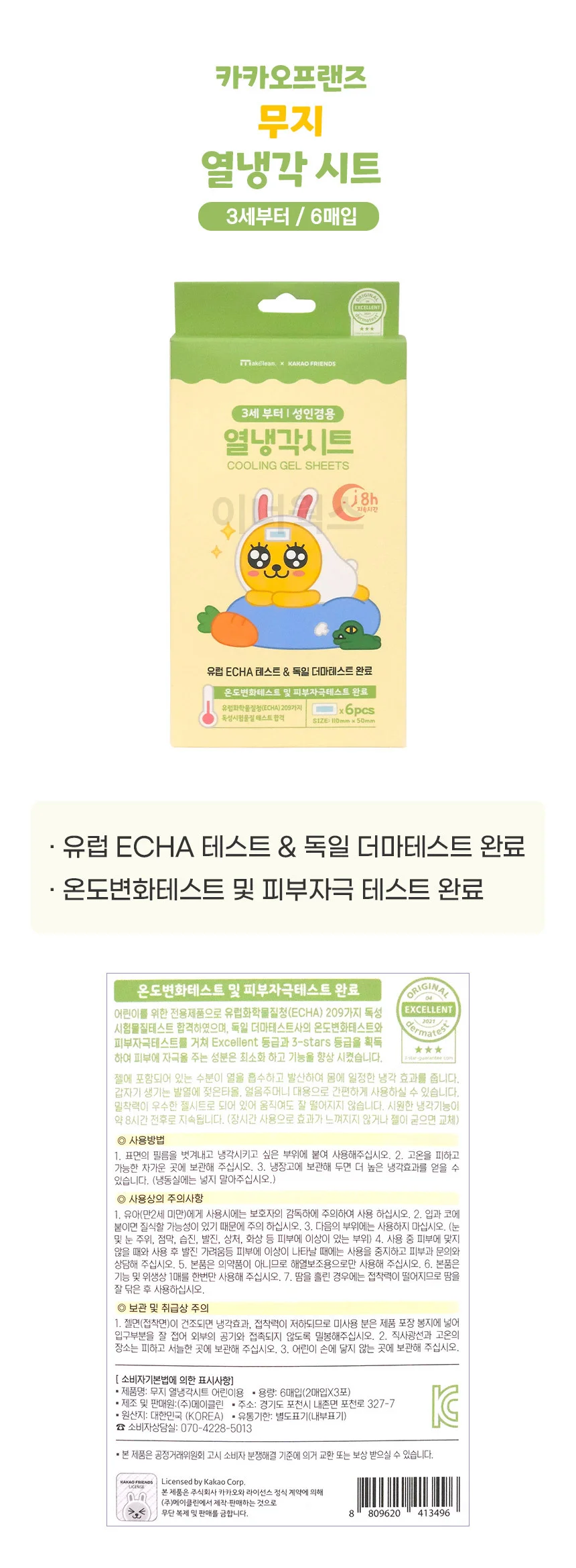 카카오프렌즈 무지 열냉각시트 6매입 상세1