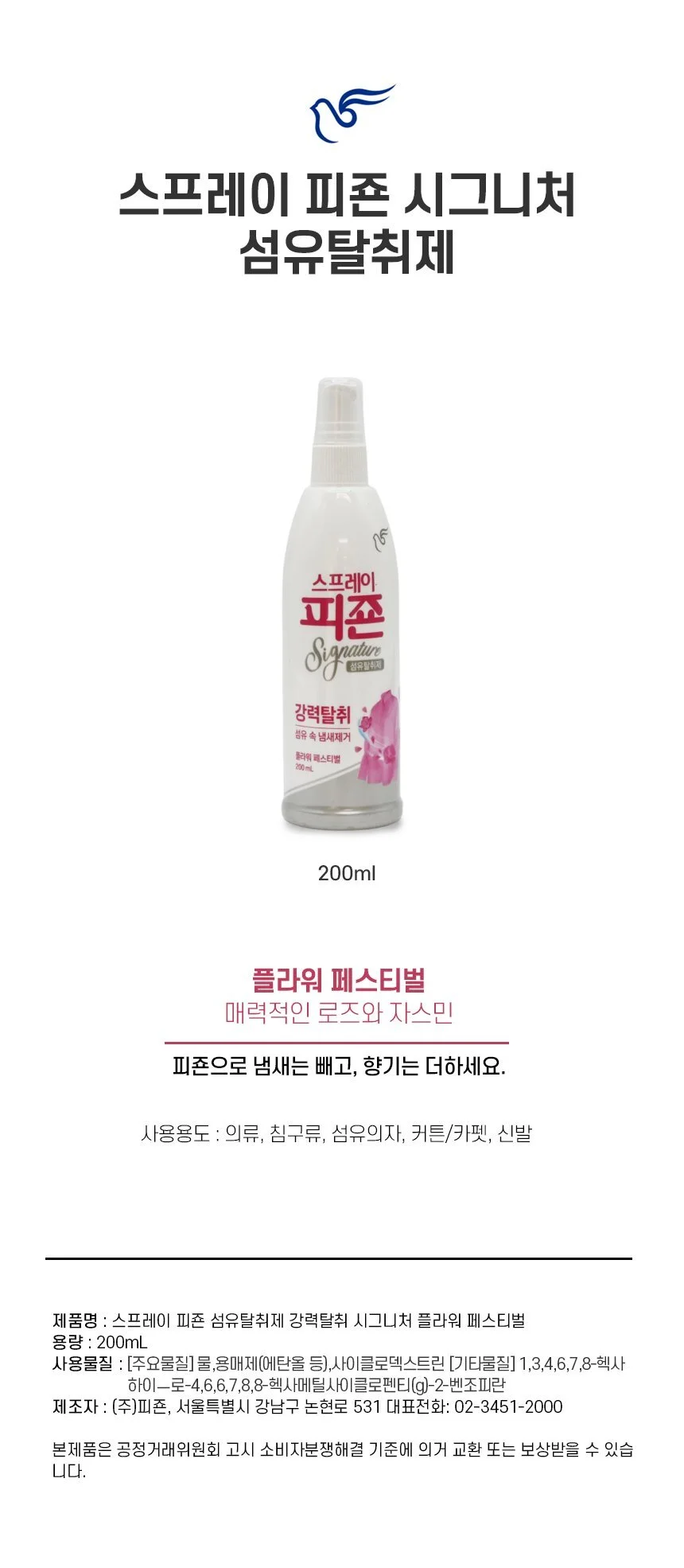 피죤 스프레이 섬유탈취제 옷냄새 땀냄새 제거제200ml 상세1