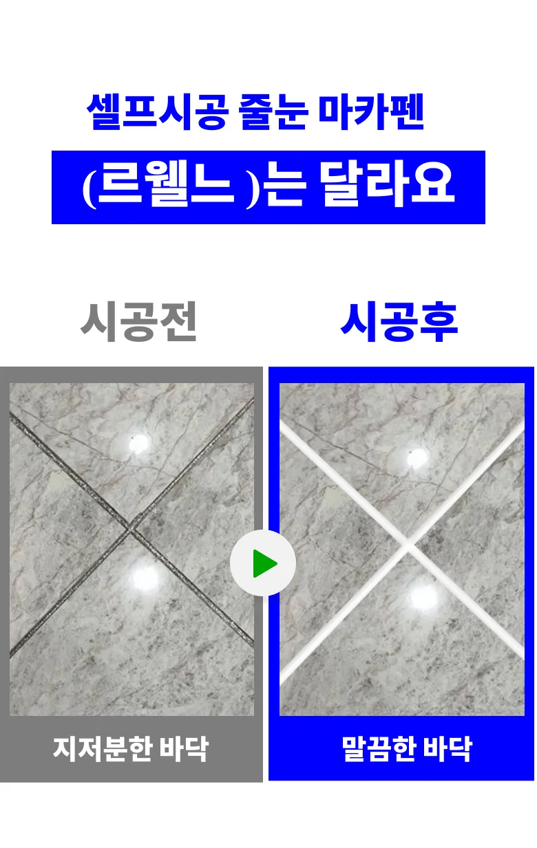 르웰느 방수 줄눈 마커펜 쉬운셀프 틈새 곰팡이 흔적 상세7