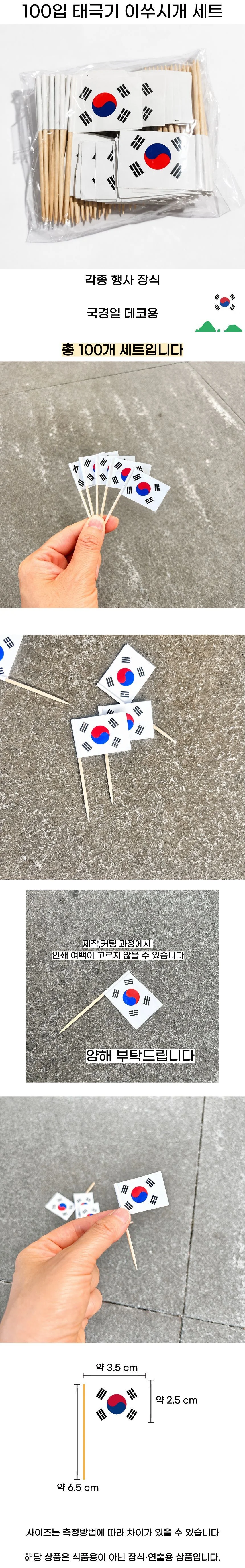 100입 태극기 이쑤시개 세트 미니 깃발 상세1