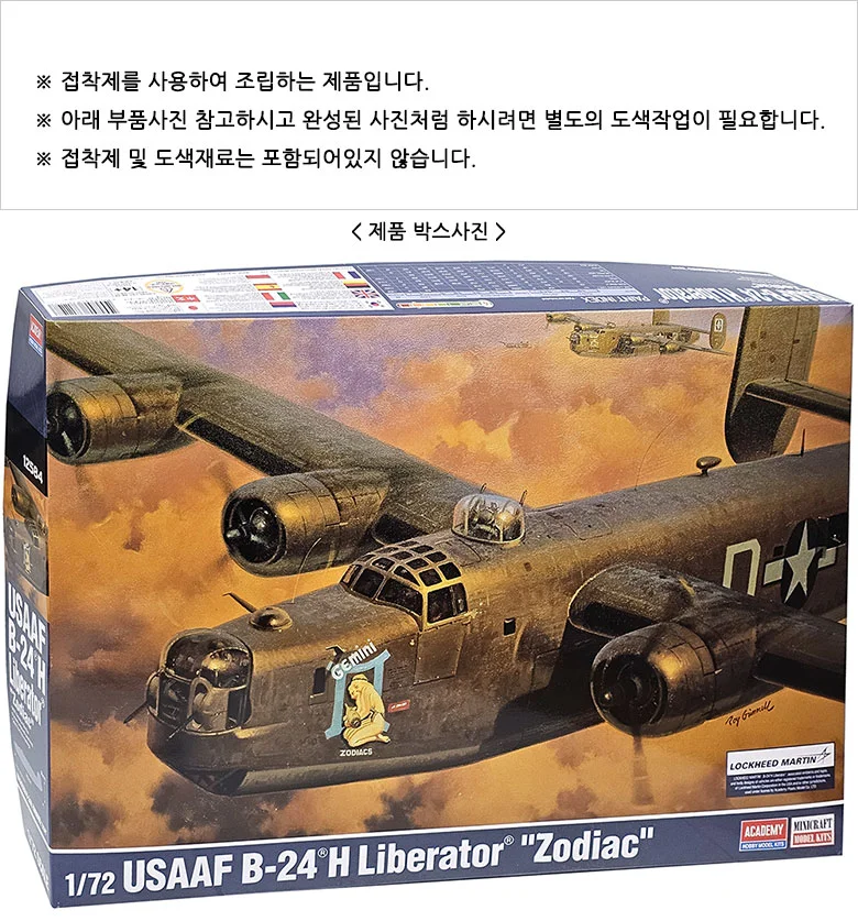 아카데미과학 미육군항공대 B-24H 리버레이터 조디악 상세2