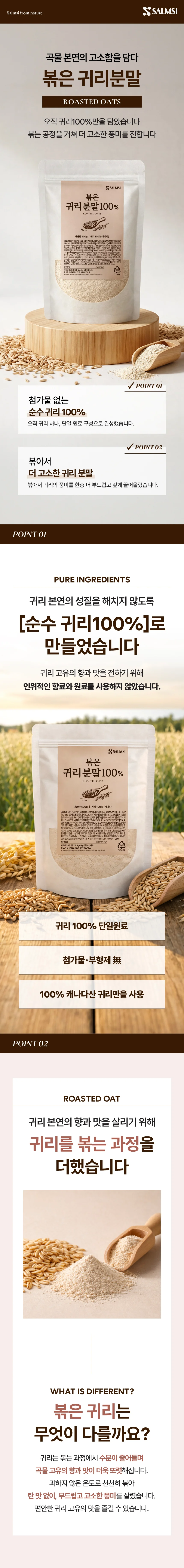 살므시 볶은 귀리분말100% 400g 상세2