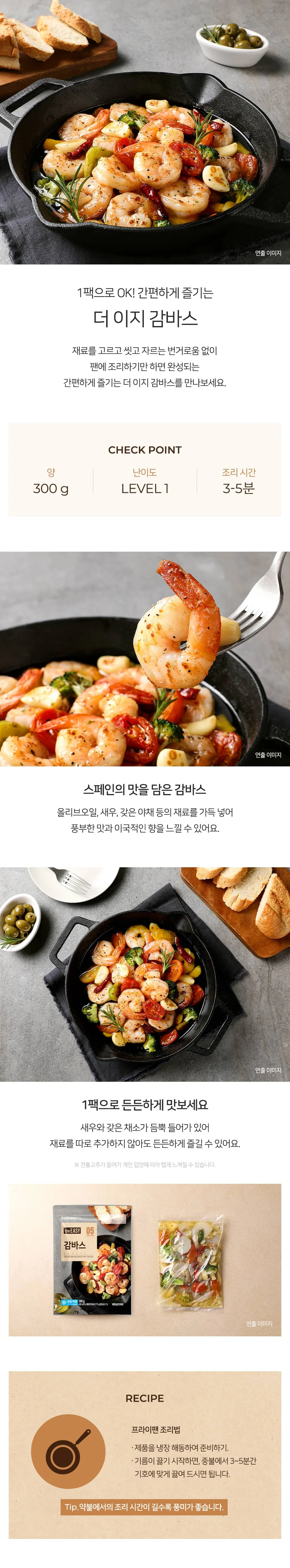 프레시지 더이지 스페인 정통 감바스 300g x 4개 상세1
