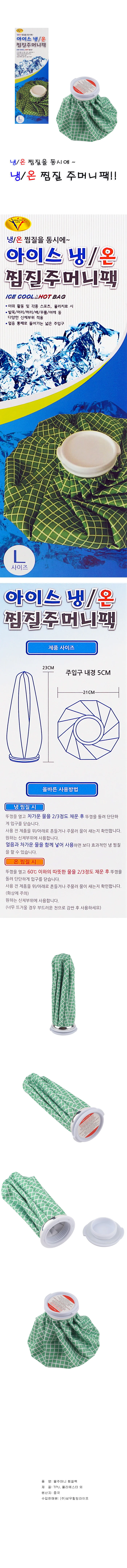 냉온 찜질팩 얼음주머니 아이스팩 찜질 주머니 온찜질 상세2