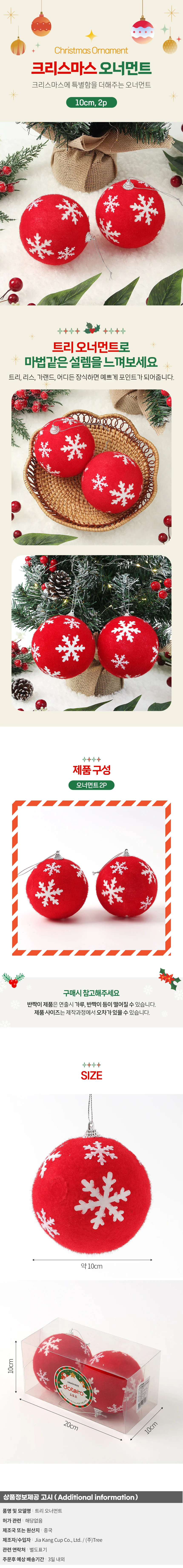 핫레드 패브릭 장식볼 2P(10cm) (눈결정) 상세1