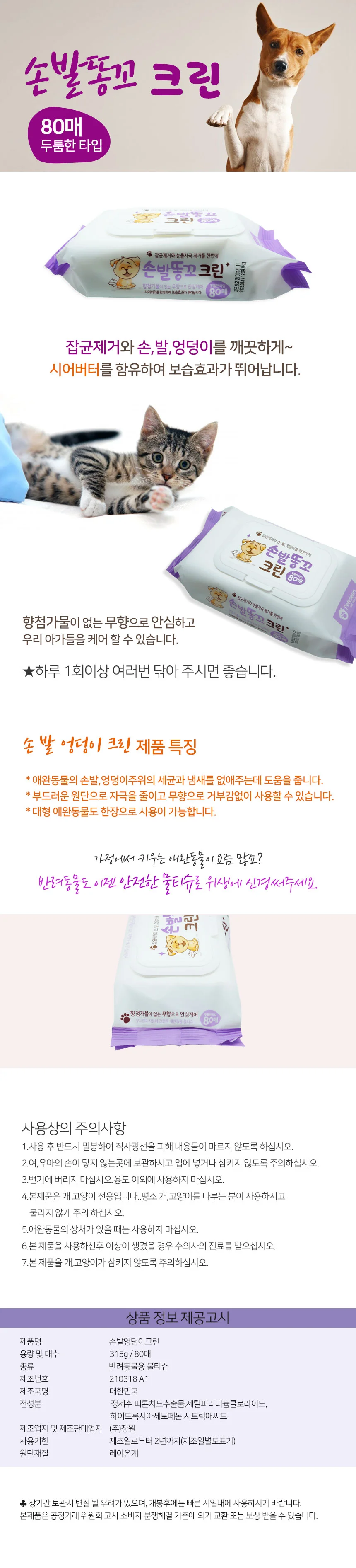 애견물티슈 손발똥꼬크린 80매캡 반려동물 휴대용 물티슈 상세1