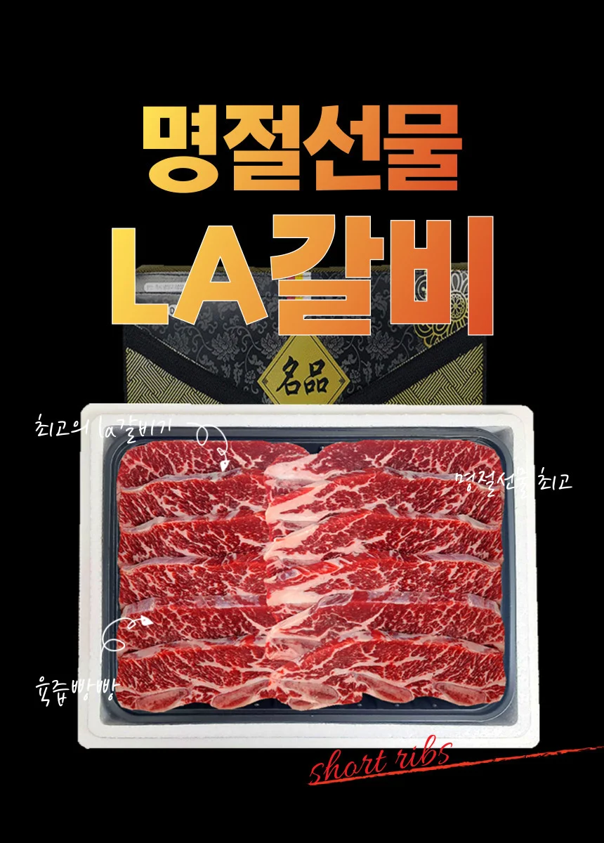 설날 명절 선물 LA갈비 선물세트 2kg 답례품 상세2
