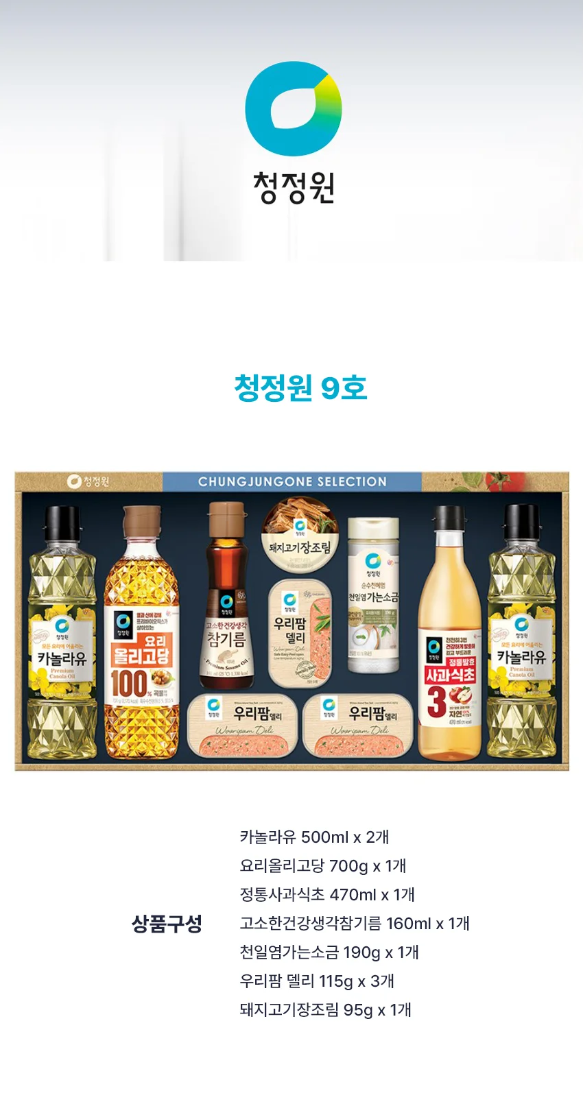 2026년 추석 청정원 9호 캔햄 카놀라유 혼합 선물세트 상세2