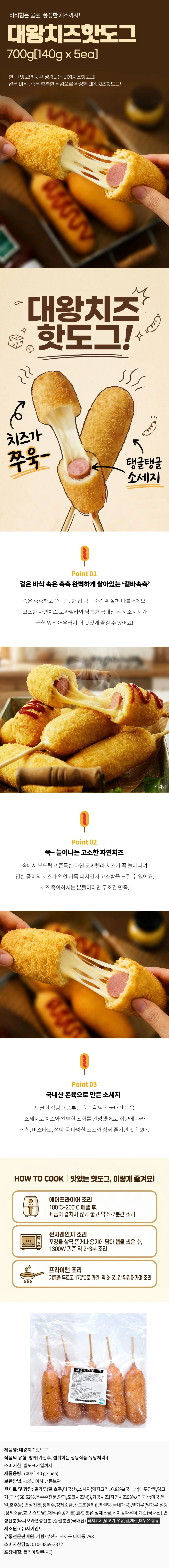 대왕 치즈 소세지 반반핫도그 700g(140gX5개) 상세1
