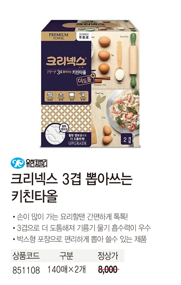 크리넥스 3겹 뽑아쓰는 키친타올 140매X2개팩 상세3