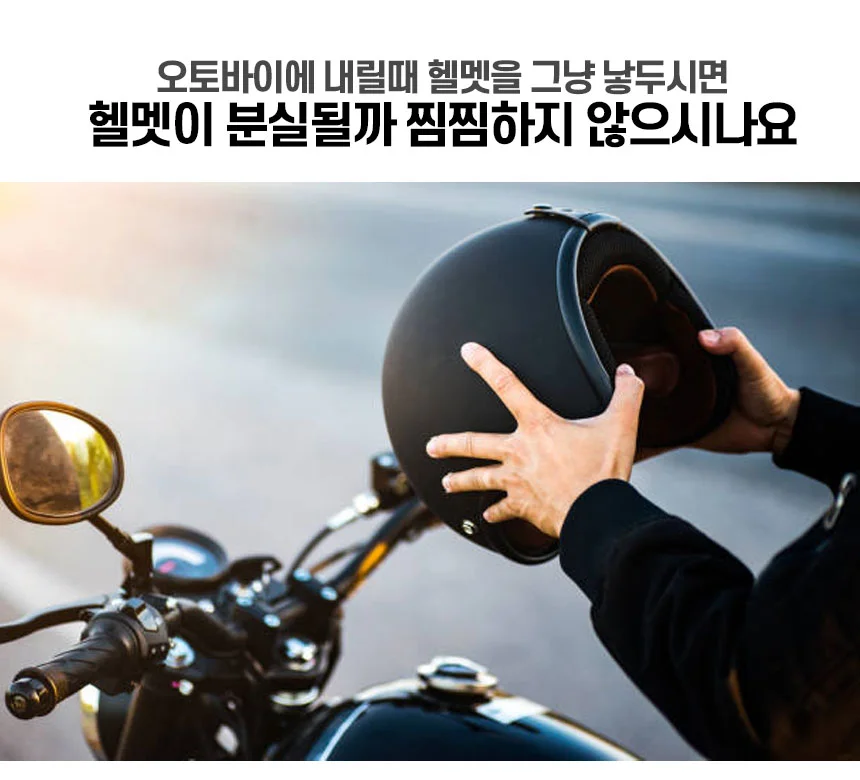 킥보드 자전거 오토바이 분실방지 헬멧 잠금 장치 헬멧락 상세3