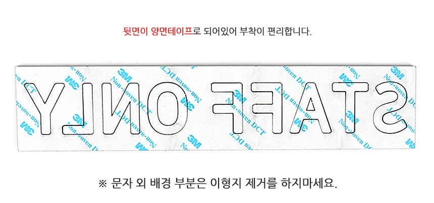 STAFF ONLY 입체사인 통제구역 가게소품 매장 입체글자 돌출간판 상세3