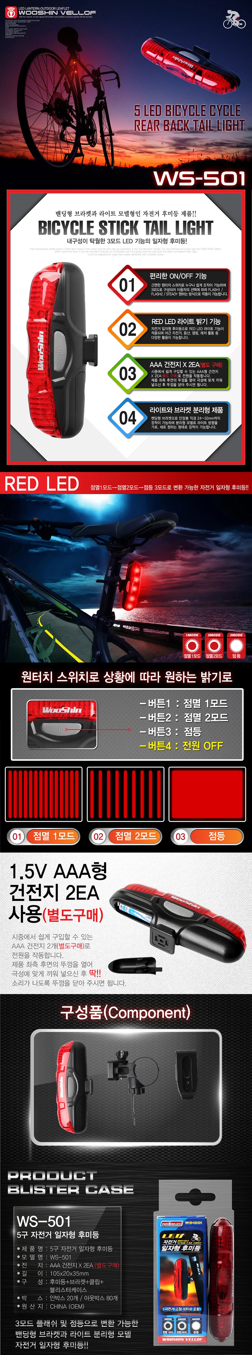 자전거 후미등 일자형 5구Led ws 501 상세3