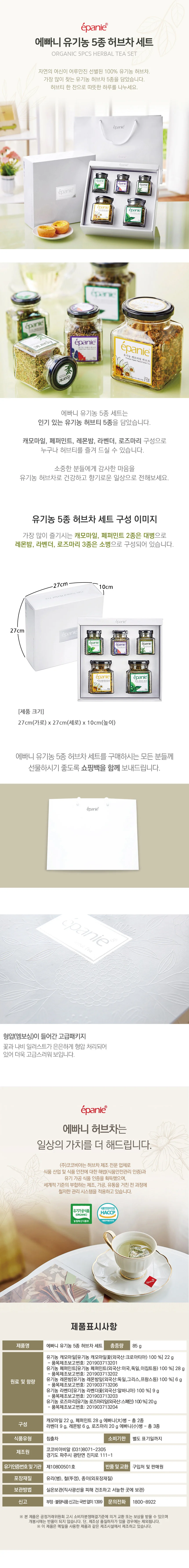 에빠니 유기농 허브차 5종 선물세트 유리병 허브티 상세1